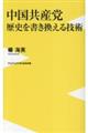 中国共産党 歴史を書き換える技術