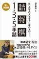 はじめての人ともう一度の人の詰将棋1・3・5手詰