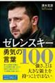 ゼレンスキー勇気の言葉100