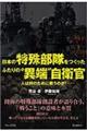 日本の特殊部隊をつくったふたりの“異端”自衛官ー人は何のために戦うのか!ー