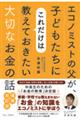 エコノミストの父が、子どもたちにこれだけは教えておきたい大切なお金の話 増補・改訂版