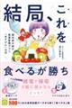 結局、これを食べるが勝ち!