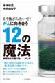 もう怖がらないで! がんに向き合う12の魔法 神様からの贈り物ータヒボー