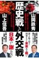 歴史戦と外交戦