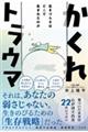 かくれトラウマ