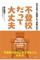 不登校だって大丈夫