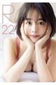 伊原六花写真集『R22』