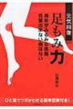 元気回復足もみ力