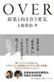 OVER 結果と向き合う勇気