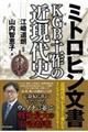 ミトロヒン文書KGB・工作の近現代史