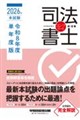司法書士 2026年 本試験コンプリート 令和8年度 単年度版