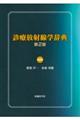 診療放射線学辞典 第2版