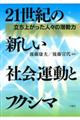 �Q�P���I�̐V�����Љ�^���ƃt�N�V�}