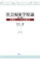 社会福祉学原論 改訂版