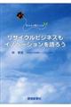 リサイクルビジネスもイノベーションを語ろう