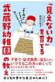 「見えない力」を育てる武蔵野幼稚園の教え