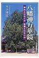 八幡神万華鏡