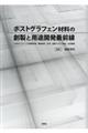 �|�X�g�O���t�F���ޗ��̑n���Ɨp�r�J���őO��