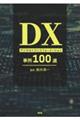 DX デジタルトランスフォーメーション事例100選