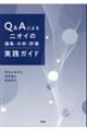 Q&Aによるニオイの捕集・分析・評価実践ガイド