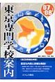東京専門学校案内 ’07ー08年度版