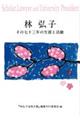 林弘子 その七十三年の生涯と活動