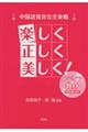 中国語発音完全攻略 楽しく正しく美しく!