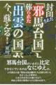 封印された「邪馬台国」と葬られた「出雲の国」が、今、蘇える!