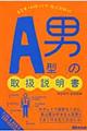 A型男の取扱説明書