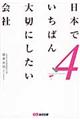 日本でいちばん大切にしたい会社 4