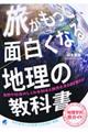 旅がもっと面白くなる地理の教科書