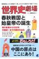 世界史劇場 春秋戦国と始皇帝の誕生