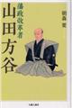 藩政改革者 山田方谷