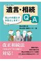 遺言・相続Q&A 改訂版