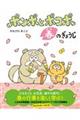 ポンポとポコポ春のぎょうじ