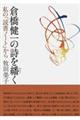 倉橋健一の詩を繙く