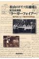松山のドイツ兵捕虜と収容所新聞「ラーガーフォイアー」