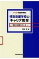 特別支援学校のキャリア教育 希望の進路を叶える