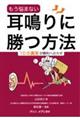 もう悩まない耳鳴りに勝つ方法