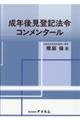 成年後見登記法令コンメンタール