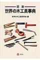 図説世界の木工具事典