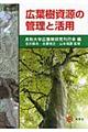 広葉樹資源の管理と活用