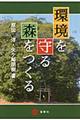 環境を守る森をつくる
