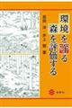 環境を守る森を評価する