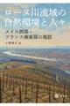 ���[�k�여��̎��R���Ɛl�X�@�X�C�X�����E�t�����X�쓌���̒n��