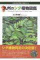 九州のシダ植物図鑑