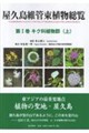 屋久島維管束植物総覧 第1巻