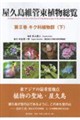 屋久島維管束植物総覧 第2巻