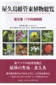 屋久島維管束植物総覧 第3巻