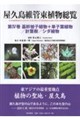 屋久島維管束植物総覧 第4巻